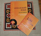 Самоучитель «Абхазский язык за 20 уроков»